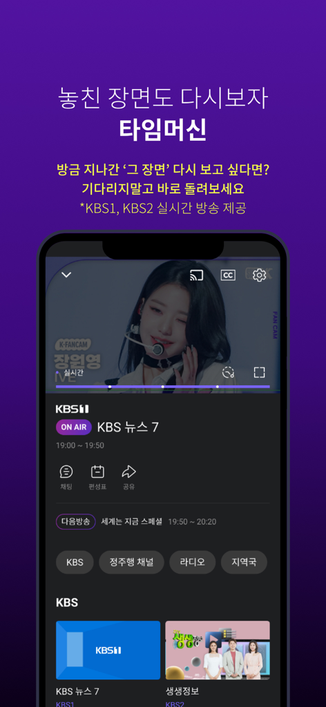 Ein Smartphone, das die KBS+ App-Oberfläche mit ihrer Time Machine-Funktion zum Zurückspulen von Live-TV anzeigt.