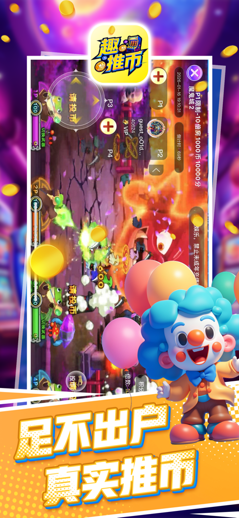 趣推币推币机遥控-口袋魔鬼城&线上推币机 - Interface de jogo de fliperama para o aplicativo Fun Coin Pusher com um palhaço colorido e jogabilidade de empurrar moedas