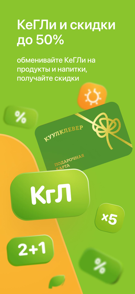 КуулКлевер. Доставка натур... - Tela promocional do aplicativo CoolClever mostrando o programa de fidelidade KeGLi com descontos de até 50% e opções de cartão de presente