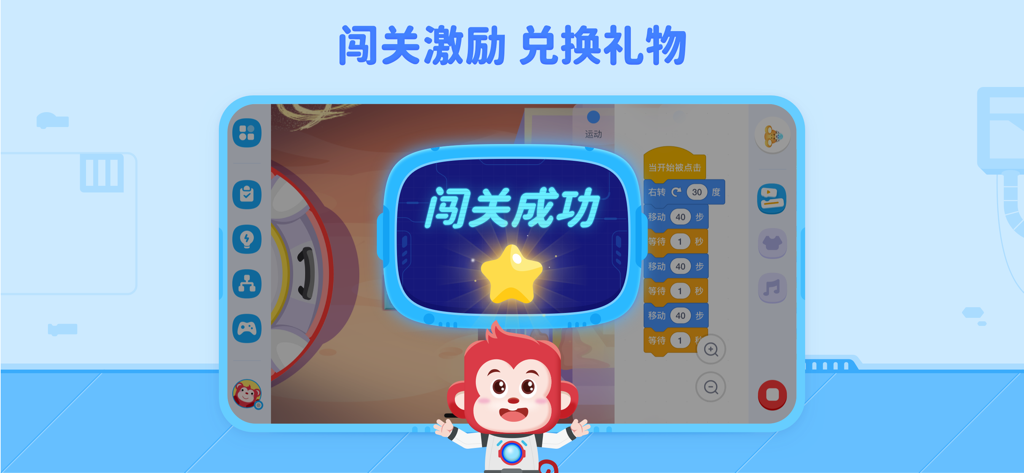火花编程 - A screenshot of the Spark Programming app displaying a level completion success screen with a cartoon monkey mascot and a gold star reward.