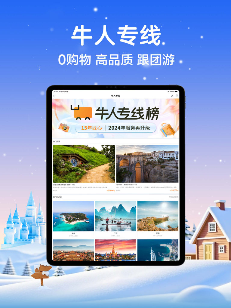 途牛旅游HD-周边自驾游，假日快乐出行 - Tuniu Travel HD iPad app interface showcasing high-quality group tours and premium travel destinations