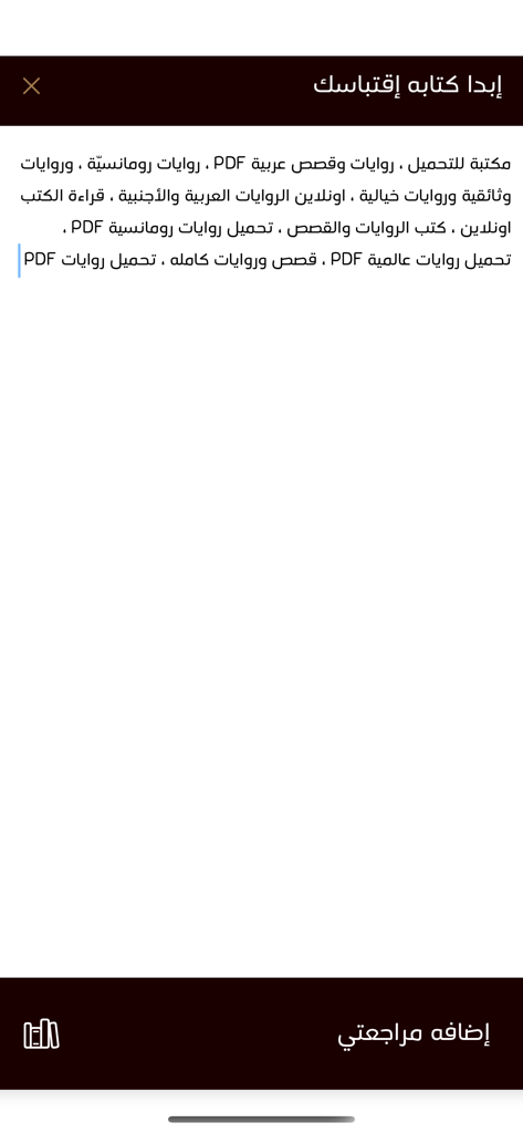 مكتبه الكتب - Interface of the Library of Books app in Arabic featuring sections to write quotes and add reviews for various book categories.