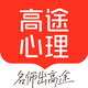 高途心理