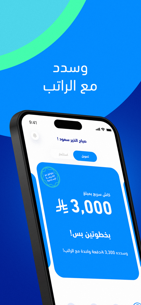 Moneymoon mobile app interface displaying a Shariah-compliant instant finance offer in Arabic.