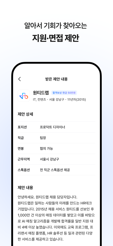채용 보상금이 포함된 프로덕트 디자이너 직무 제안을 보여주는 원티드 모바일 앱 스크린샷