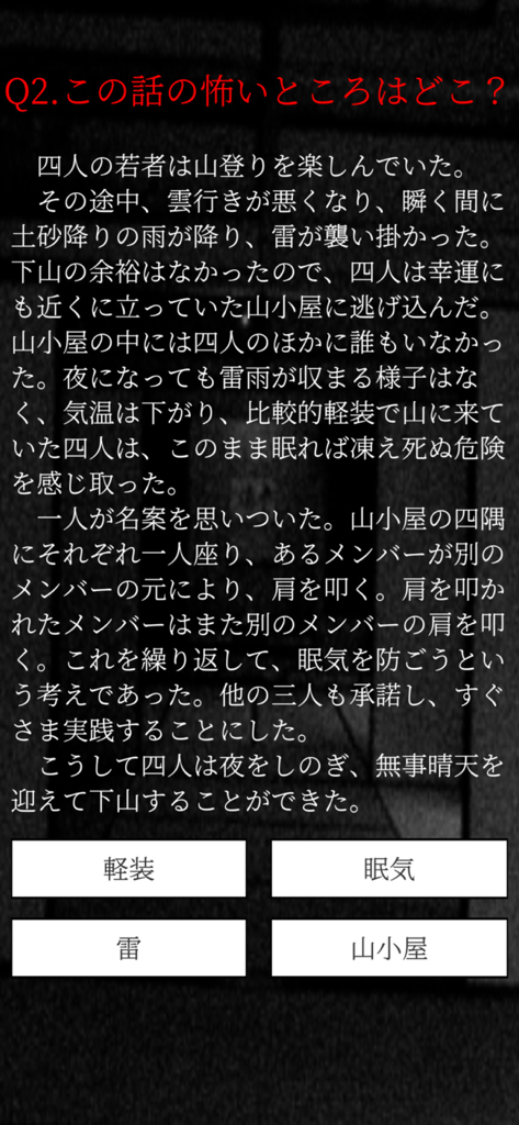 Capture d'écran d'un jeu de quiz d'horreur japonais présentant une histoire effrayante et des réponses à choix multiples.
