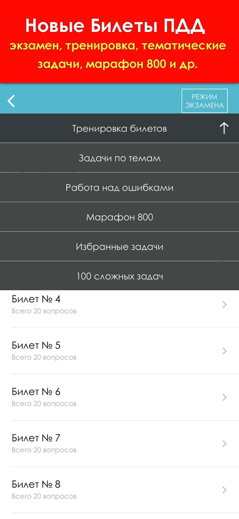ПДД 2026: Учебник - Interface of the PDD 2026 Russian traffic rules app showing exam tickets and training modes