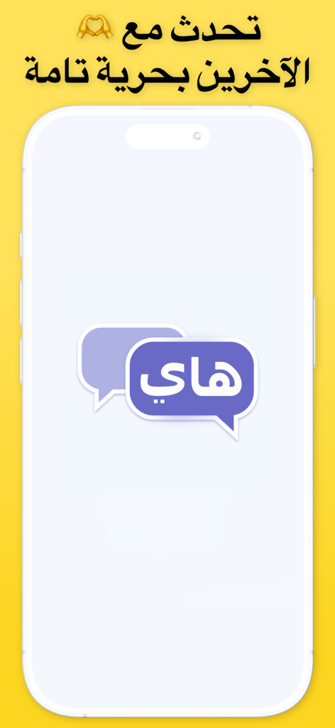 هاي شات - فضفض دردشه تعارف - Hi Chatアプリのウェルカムスクリーン、アラビア語のテキストとチャットバブルのロゴ付き