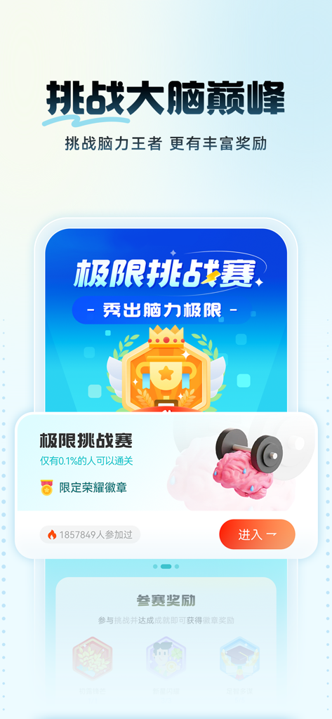 未来之光-脑力训练，趣味提升 - Extreme brain challenge interface in Future Light app showing a brain lifting weights and a trophy icon for rewards