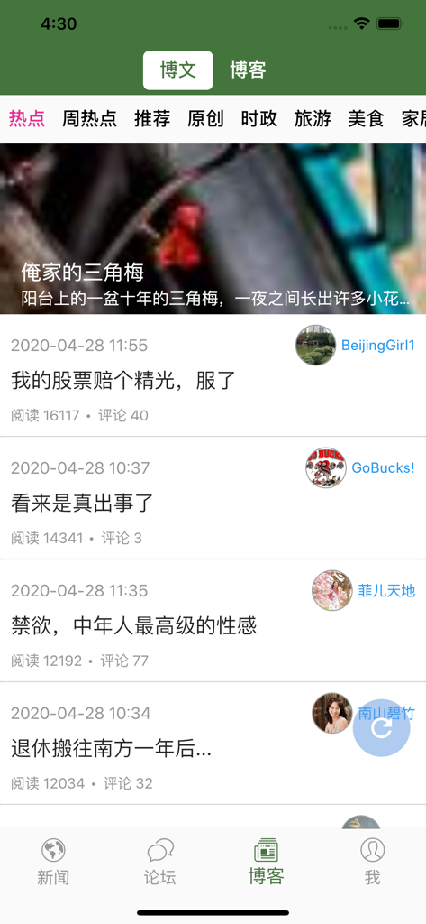 Screenshot of the Wenxuecity mobile app blog section showing a feed of user articles in Chinese with titles and view counts.