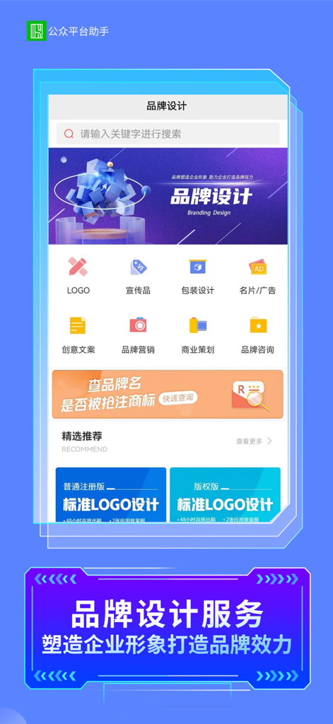 公众智能助手平台 - Mobile app screen for branding design services including logo design and trademark checking