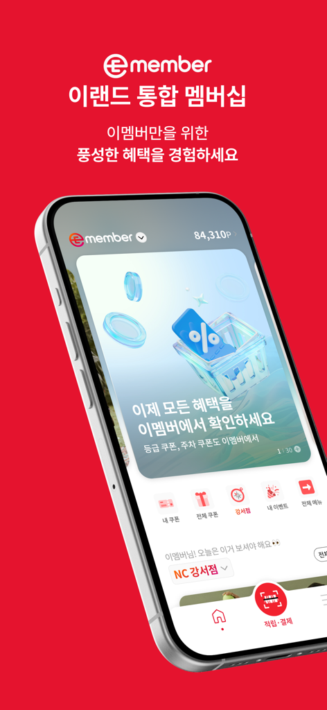 이멤버 (EMEMBER) - Pantalla de inicio de la aplicación móvil EMEMBER que muestra beneficios de membresía integrada de E-Land y cupones de compra