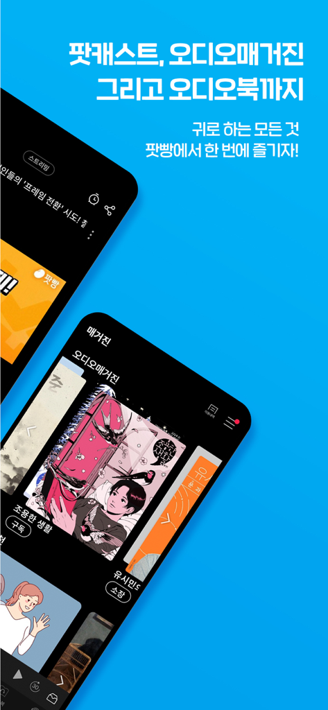 팟빵 - Podbbang mobile app interface showcasing Korean podcasts, audio magazines, and audiobooks with text in Korean on a light blue background