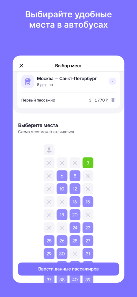 Билеты на автобус - Bus seat selection map in the Tutu tickets app for a trip from Moscow to Saint Petersburg