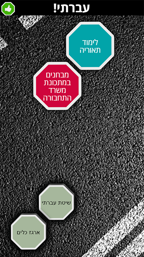 עברתי - Hauptmenü der Ivarti-App für die theoretische Fahrprüfung in Israel mit Schaltflächen auf Hebräisch.