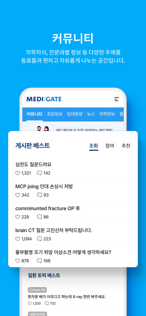 Medigate-App-Oberfläche, die ein Diskussionsforum der medizinischen Community mit angesagten klinischen Themen und medizinischem Wissensaustausch zeigt.