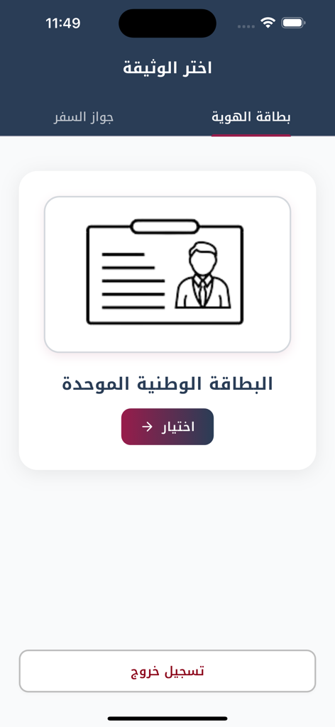 منصة قدّم - Screenshot of the Qadem Platform app showing the interface to choose a national ID document.