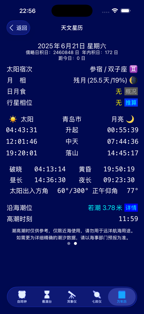 钦天明时 - Astronomical ephemeris screen in Qin Tian Ming Shi app showing solar lunar and tide information