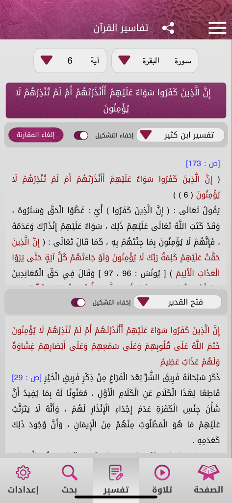 Mushaf Qatar - مصحف قطر - Interfaccia mobile dell'app Mushaf Qatar che mostra spiegazioni di versi coranici o Tafseer in arabo