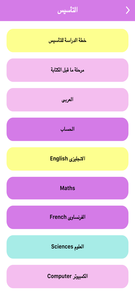 الكورس الشامل لتأسيس الأطفال - Educational subjects menu including Arabic English Maths and Sciences in the Child Foundation app