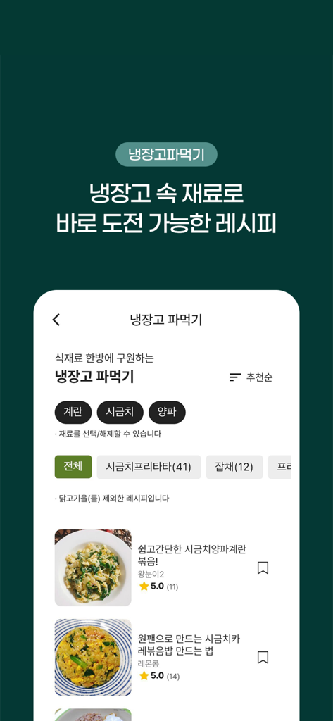 요리백과 - 만개의 레시피 - Korean cooking app screen showing recipes based on ingredients in the fridge like eggs and spinach
