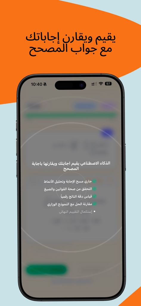 Istabaq - أستبق - Smartphone screen showing the Istabaq app using AI to evaluate and compare student answers in Arabic