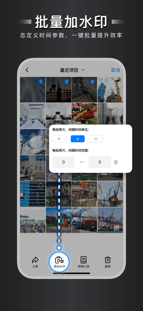 自定义水印相机 - Mobile app screen showing batch watermarking functionality with customizable time interval settings for a photo gallery