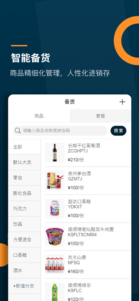 Mobile app interface showing smart inventory stocking with a list of grocery products including wine and snacks in Simplified Chinese