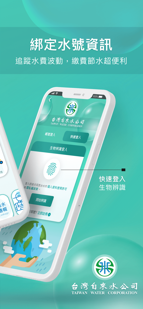 台灣自來水 - Interface de l'application mobile Taiwan Water Corporation montrant la connexion par empreinte digitale biométrique