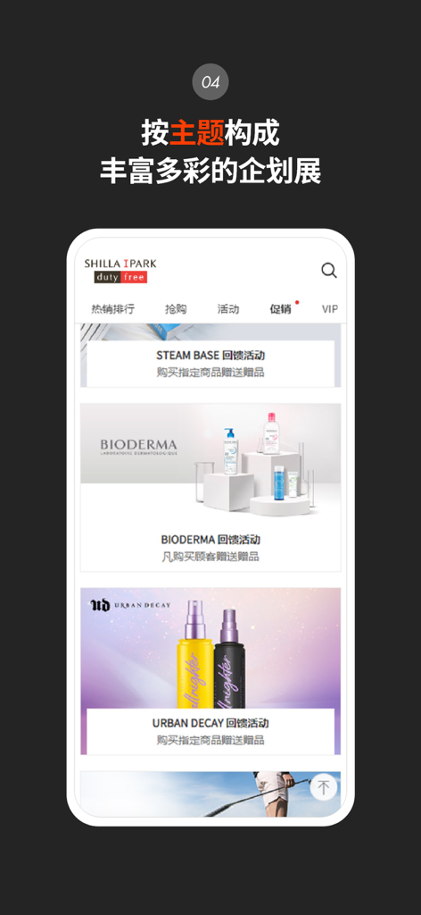 新罗爱宝客免税店 - Mobile interface of Shilla IPARK Duty Free showing themed product exhibitions and brand promotions.