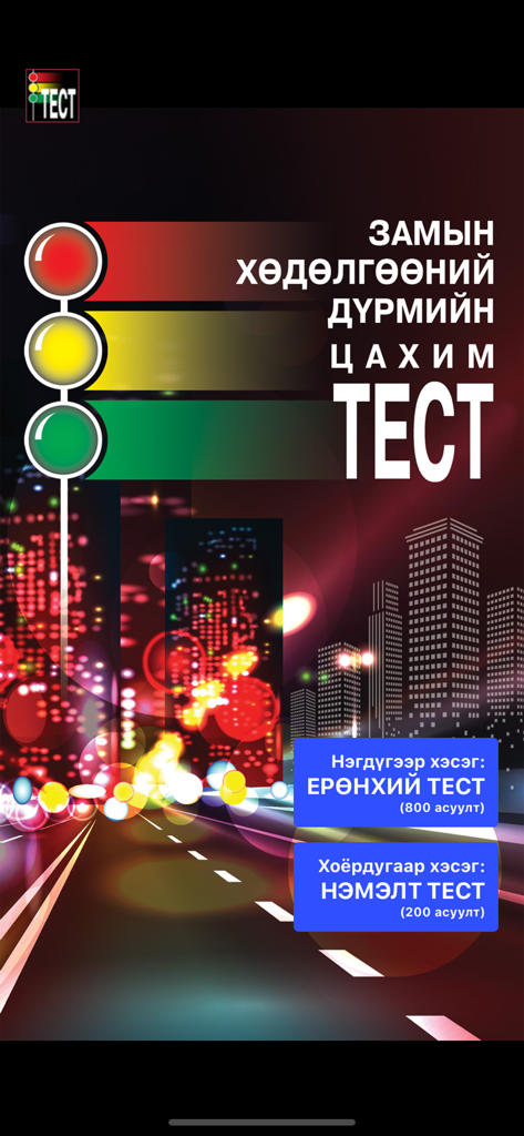 TrafficTest v1.0 - Main screen of the TrafficTest mobile app in Mongolian showing options for road traffic rules tests over a city street background.