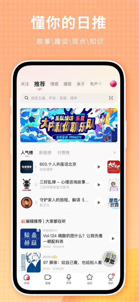 The home screen of the Lizhi audio app featuring podcast recommendations and popular charts.