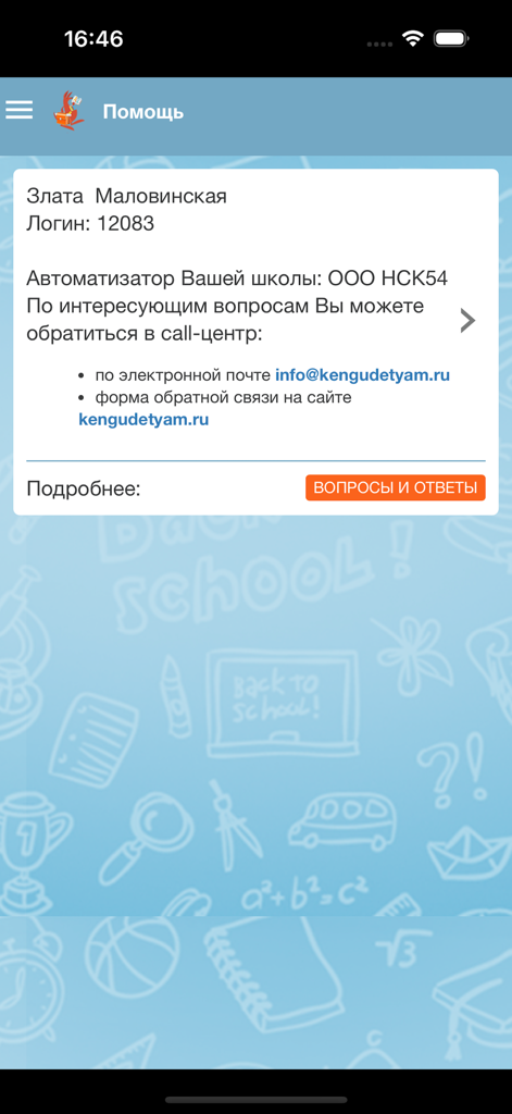 КенгуДетям - The help and support screen of the KenguDetyam app displaying user login information and contact details for the school meal service.