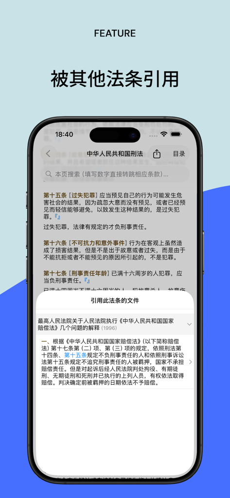 法律法规速查 - Mobile app interface of Legal and Regulatory Quick Search showing a cross reference feature for cited legal articles