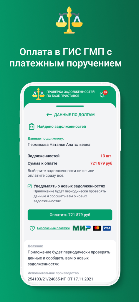 Mobile app interface showing debt summary for the Russian Federal Bailiff Service with a secure payment button