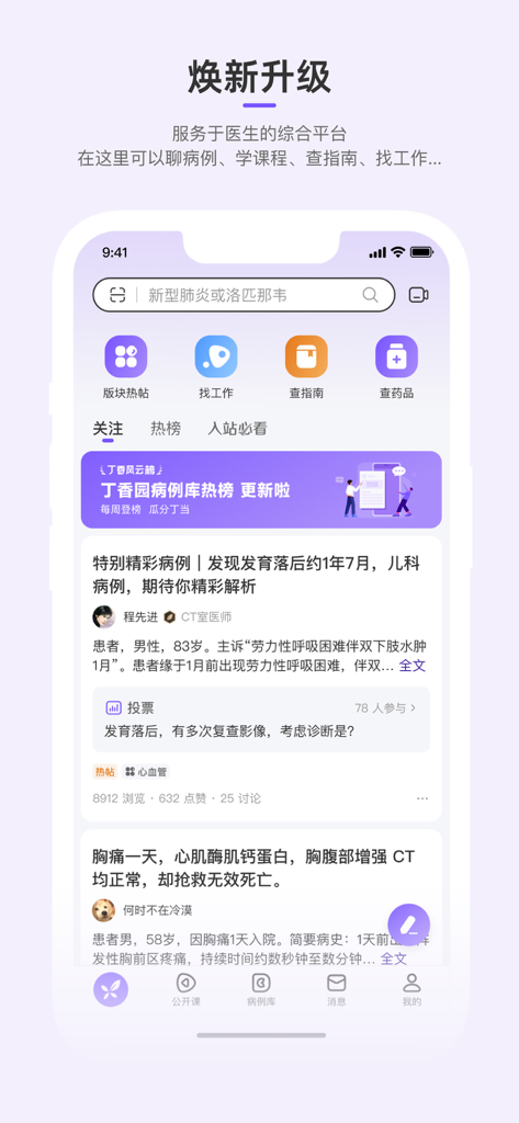 丁香园 - 助力中国医生成长 - Home screen of the DXY medical app featuring clinical case discussions and professional search tools.