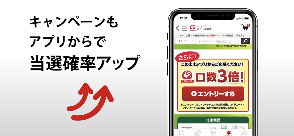 コメリアプリ - A smartphone displaying the Komeri app campaign entry screen with a banner offering triple entry points to increase the chance of winning rewards.