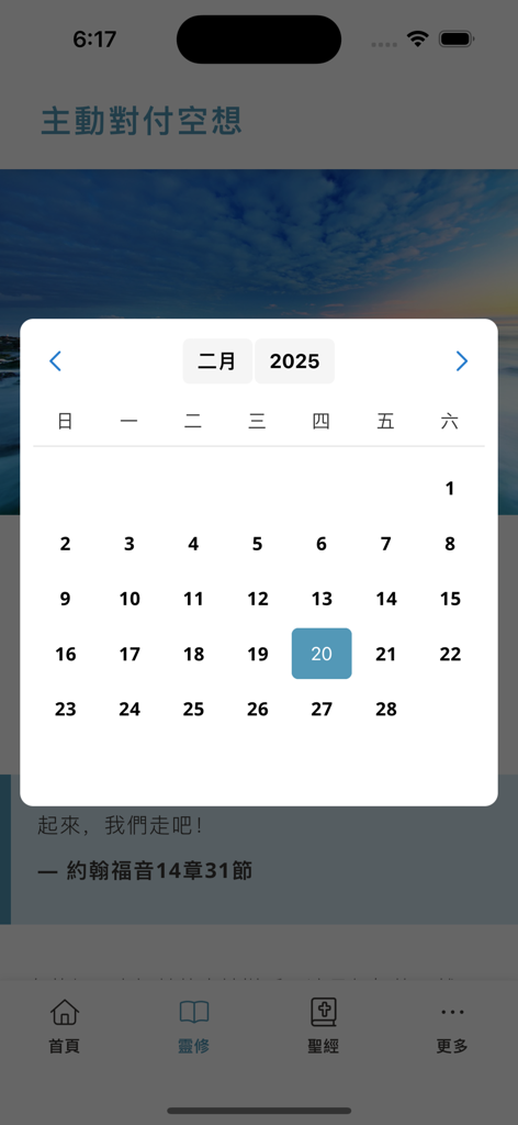 Utmost App - A calendar overlay on the Utmost App devotional page set to February 2025 in Traditional Chinese.