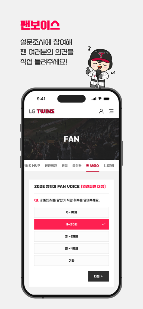 LG트윈스 (LGTwins) - Pantalla de la aplicación móvil de LG Twins Fan Voice con una encuesta sobre la asistencia a los partidos para los fans