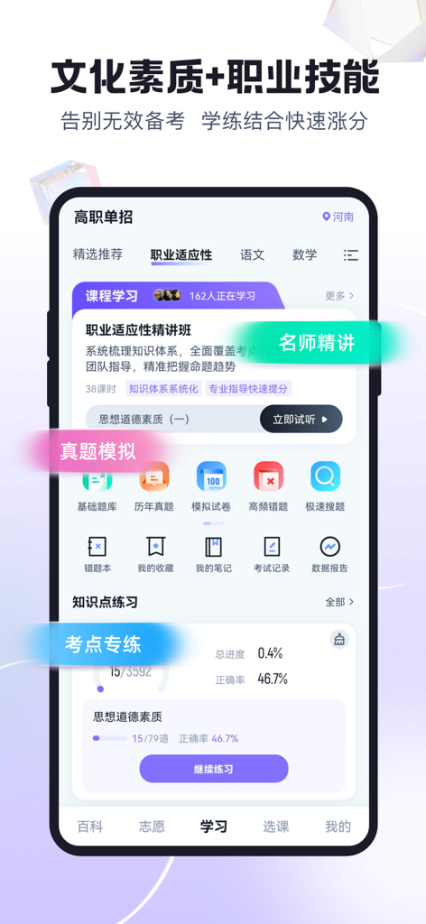 Study interface of the Gaozhi Danzhao Baodian app showing vocational skill courses and mock exam practice modules.