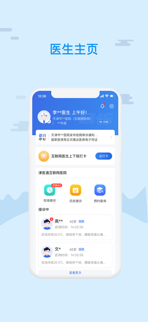 津医保医生端 - 金医保医師版アプリのダッシュボード。患者の診察リクエストと医療ツールが表示されています