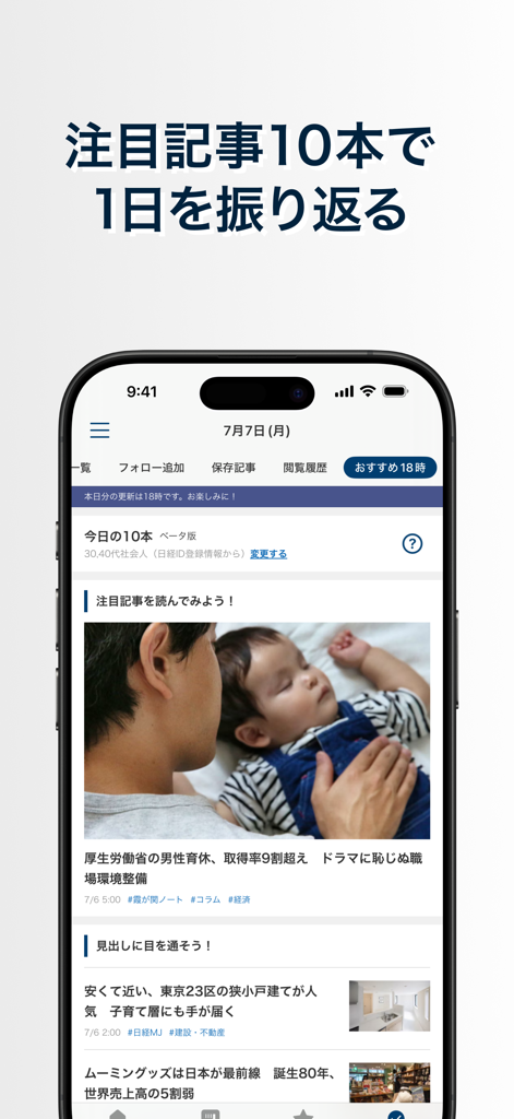 日本経済新聞 電子版 - ビジネス・政治・金融・経済ニュース - 日経ニュースアプリとその日10件の特集記事の概要が表示されたスマートフォンの画面