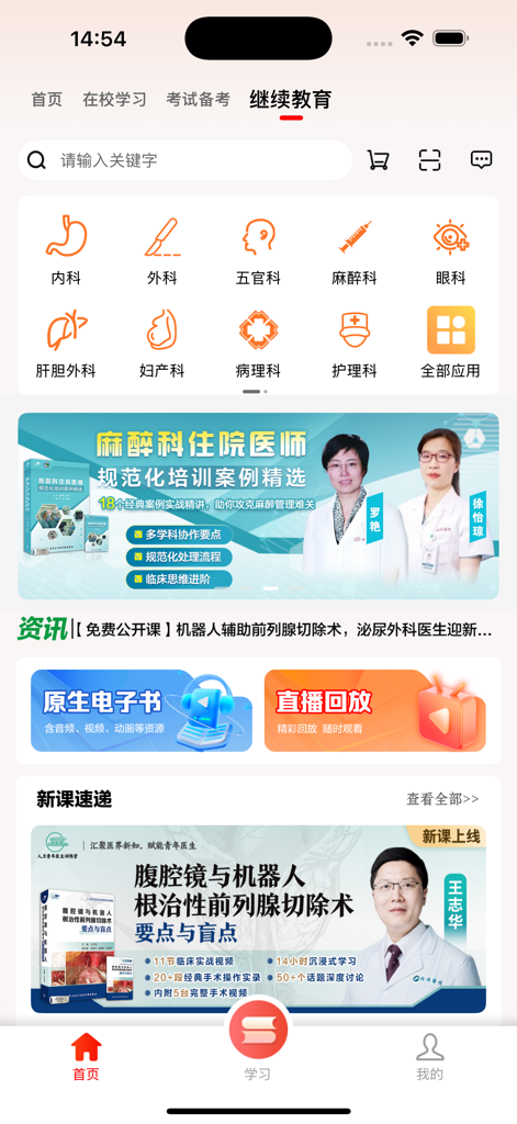 人卫医学App主屏幕截图，显示了医学专科图标和中文继续教育横幅。