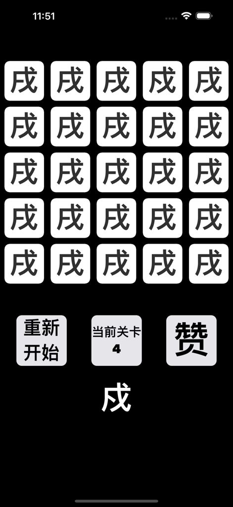 A mobile puzzle game screen showing a grid of similar Chinese characters for a spot the difference challenge on level 4.