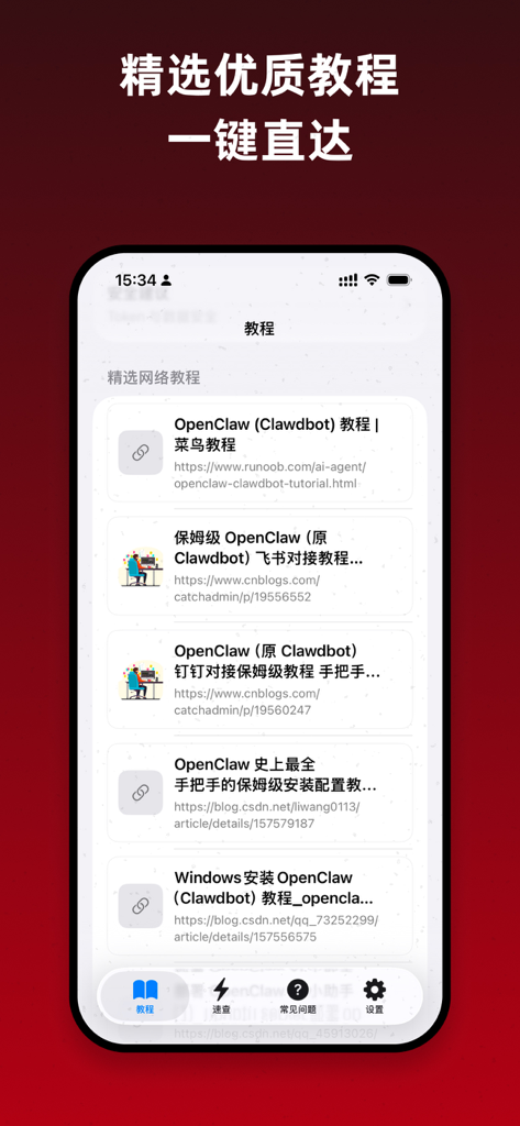 OpenClaw百科 - Interface de l'application OpenClaw Wiki montrant une liste de tutoriels organisés et de guides d'intégration pour les modèles IA.
