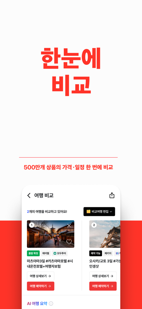 트립스토어 - 해외여행·패키지·에어텔 최저가 비교 예약 - 트립스토어 앱 비교 보기, 일본 여행 상품 두 개를 나란히 표시하며 가격 및 일정 세부 정보 제공