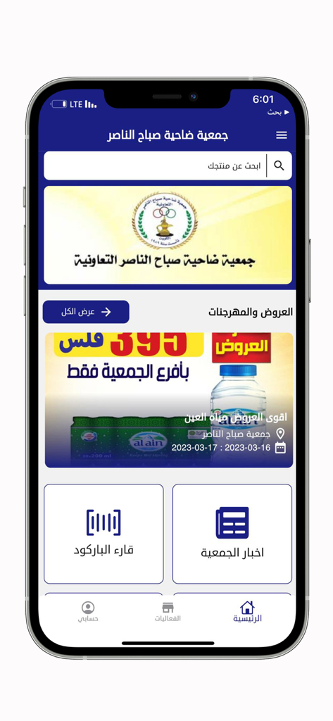جمعية صباح الناصر التعاونيه - Home screen of the Sabah Al-Nasser Cooperative Society mobile app featuring shopping offers and a barcode reader icon