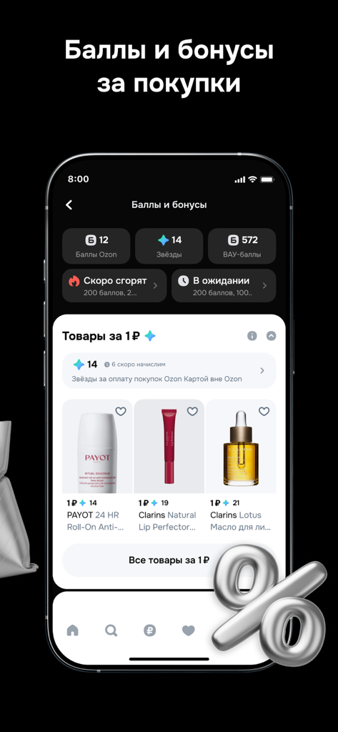 Ozon Select App-Oberfläche, die Treuepunkte und Prämien für den Kauf von Premium-Marken anzeigt