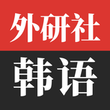 外研社韩语-官方正版出品 - Icône de l'app
