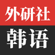 外研社韩语-官方正版出品